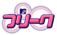 MTV / フリーク logo