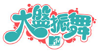 MTV / 大盤振舞 logo
