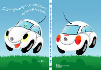 ニュービートルくんと たびにでよう！表1,4